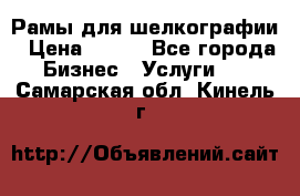 Рамы для шелкографии › Цена ­ 400 - Все города Бизнес » Услуги   . Самарская обл.,Кинель г.